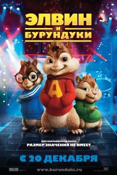 Элвин и бурундуки