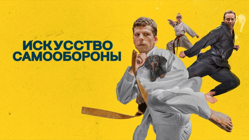 Искусство самообороны
