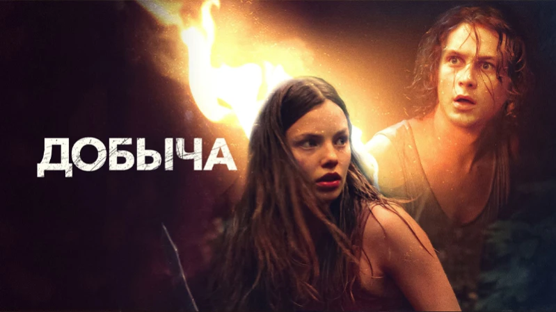 Добыча