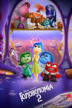 Головоломка 2 постер