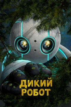 Дикий робот постер