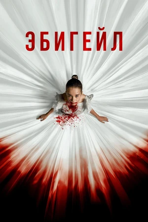 Эбигейл
