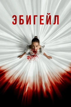 Эбигейл постер