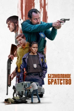Безмолвное братство постер