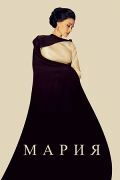 Мария постер