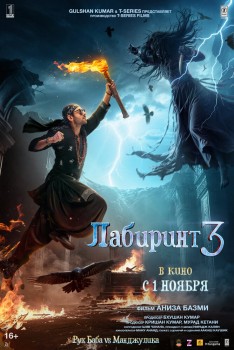 Лабиринт 3 постер