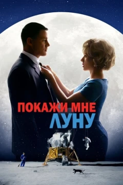 Покажи мне Луну постер