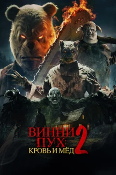 Винни-Пух: Кровь и мёд 2 постер