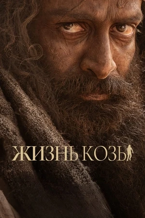 Козья жизнь / Жизнь козы