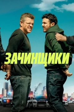 Зачинщики постер