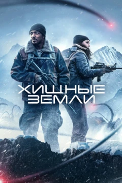 Хищные земли постер
