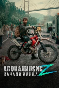 Апокалипсис Z: Начало конца постер