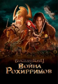 Властелин колец: Война рохирримов постер