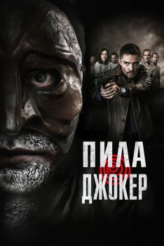 Пила. Джокер постер