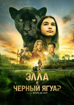Элла и чёрный ягуар постер