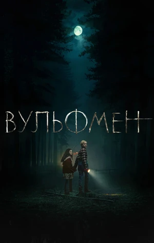 Вульфмен