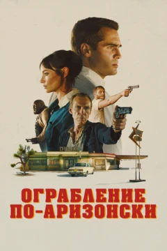 Ограбление по-аризонски постер