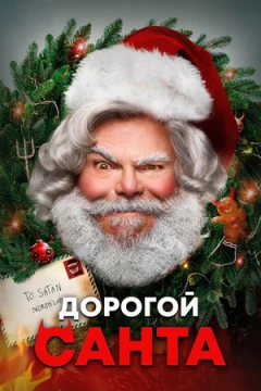 Дорогой Санта постер