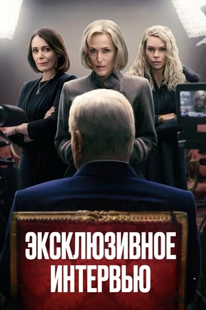 Сенсация / Эксклюзивное интервью
