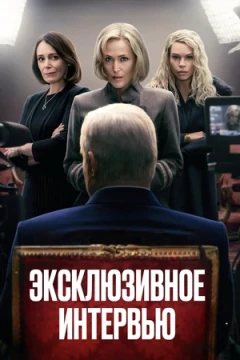 Сенсация / Эксклюзивное интервью постер
