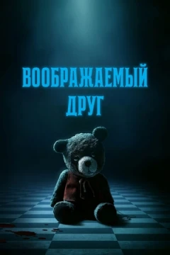 Воображаемый друг постер