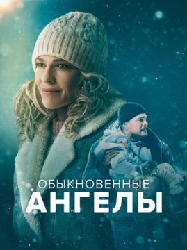 Обыкновенные ангелы постер