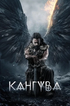 Кангува постер