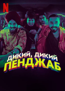 Дикий, дикий Пенджаб постер
