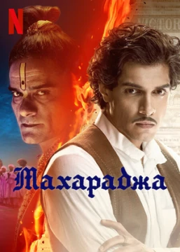 Махарадж