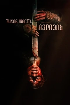 Тихое место: Азраэль