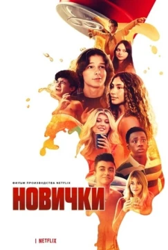 Новички постер
