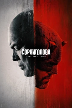 Сорвиголова: Рожденный заново постер