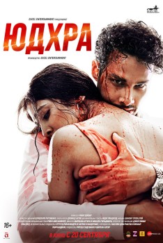 Юдхра постер