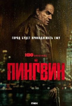 Пингвин постер