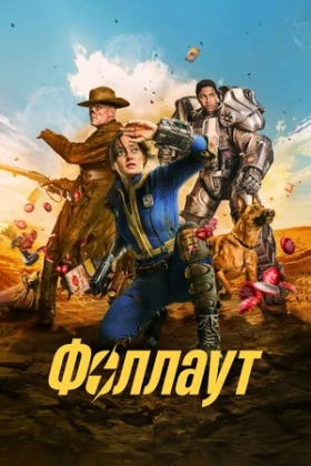 Фоллаут 2 сезон 7 серия