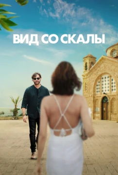 Вид со скалы постер