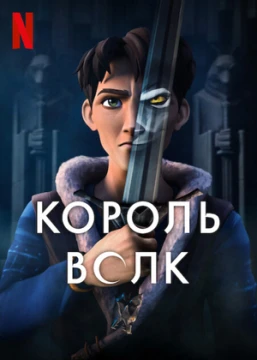 Король волков
