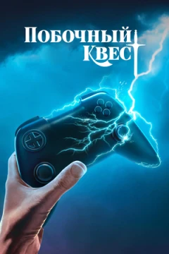 Побочный квест