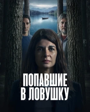 Попавшие в ловушку постер