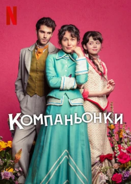 Компаньонки постер
