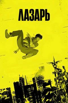 Лазарь постер