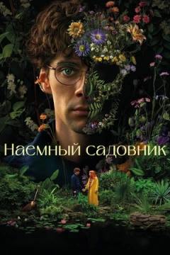 Садовник / Наемный садовник постер