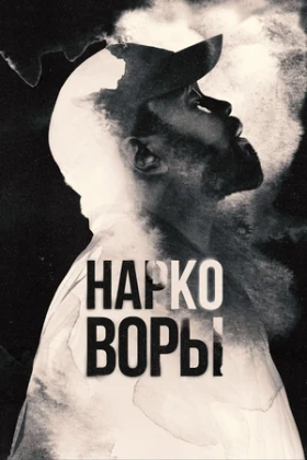Нарковоры 1 сезон 8 серия