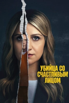 Убийство с улыбкой 1 сезон 7 серия