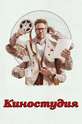 Киностудия 1 сезон 7 серия