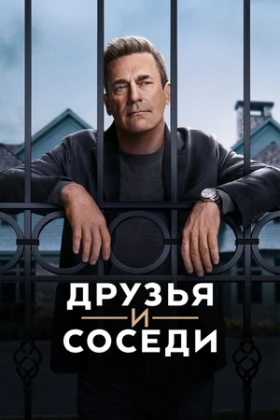 Друзья и соседи 2 сезон 8 серия