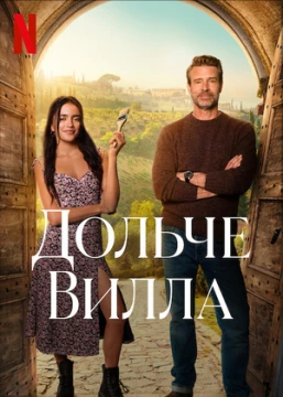 Милая вилла постер