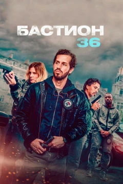 Бастион 36 постер