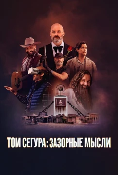 Том Сегура: Зазорные мысли 2 сезон 4 серия