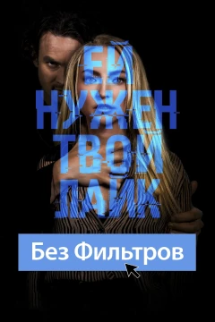 Без фильтров постер